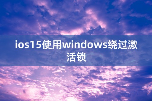 ios15使用windows绕过激活锁