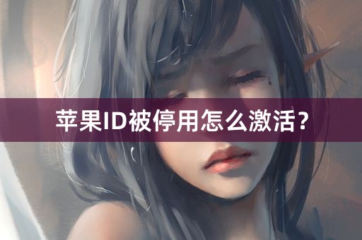 苹果ID被停用怎么激活？