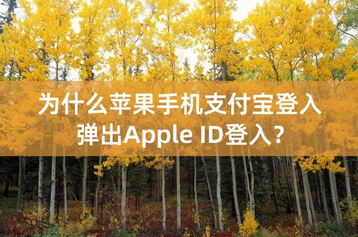 为什么苹果手机支付宝登入弹出Apple ID登入？