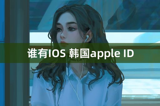 谁有IOS 韩国apple ID