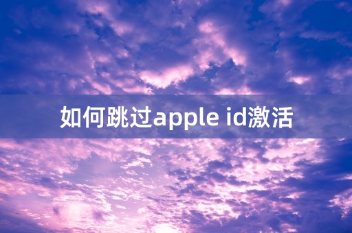 如何跳过apple id激活