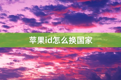 苹果id怎么换国家