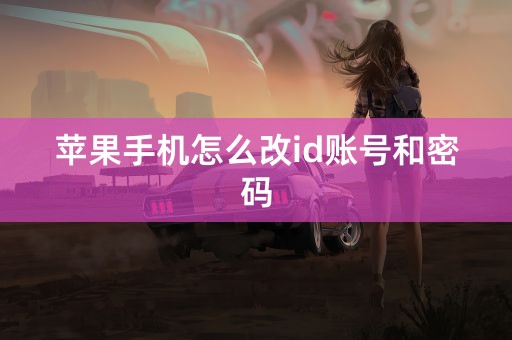 苹果手机怎么改id账号和密码