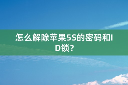 怎么解除苹果5S的密码和ID锁？