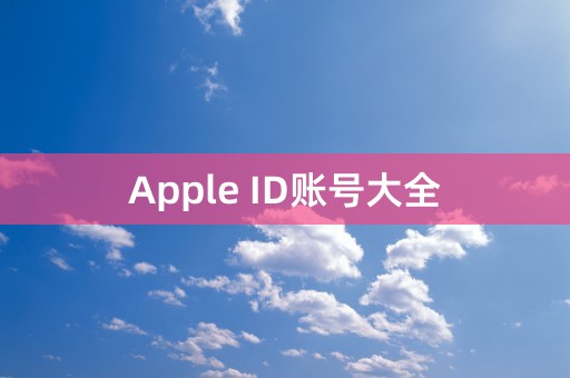 Apple ID账号大全