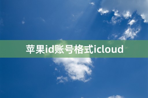 苹果id账号格式icloud