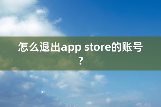 怎么退出app store的账号?