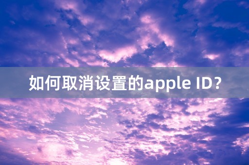 如何取消设置的apple ID？