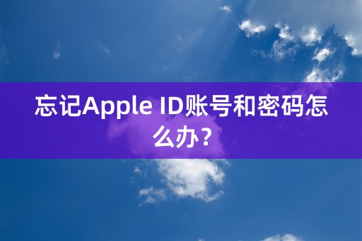 忘记Apple ID账号和密码怎么办？