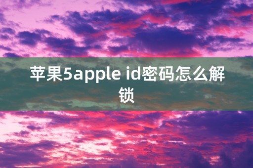 苹果5apple id密码怎么解锁