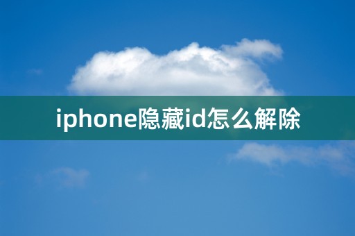 iphone隐藏id怎么解除