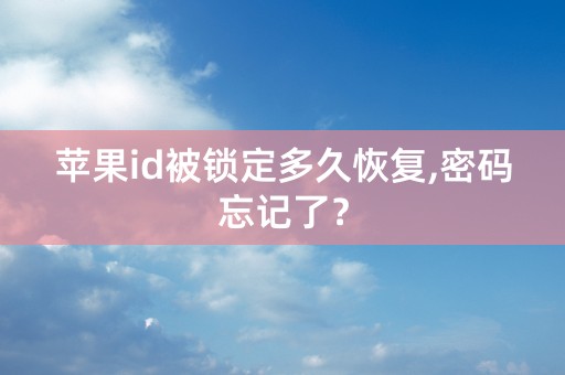 苹果id被锁定多久恢复,密码忘记了？