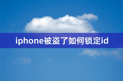 iphone被盗了如何锁定id