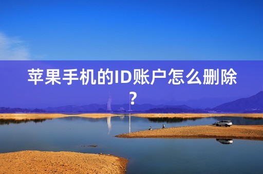 苹果手机的ID账户怎么删除？