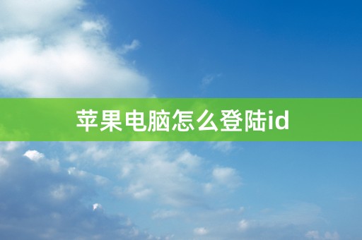 苹果电脑怎么登陆id