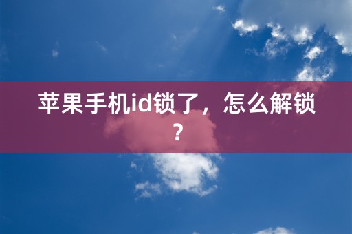 苹果手机id锁了，怎么解锁？