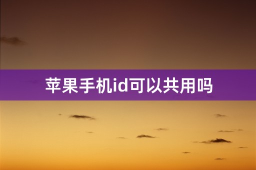 苹果手机id可以共用吗