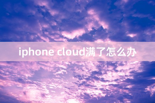 iphone cloud满了怎么办