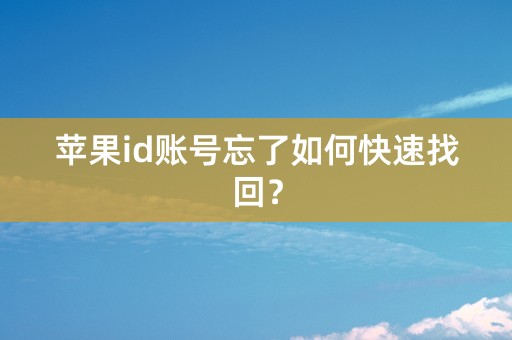 苹果id账号忘了如何快速找回？