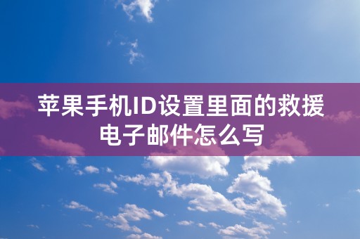 苹果手机ID设置里面的救援电子邮件怎么写