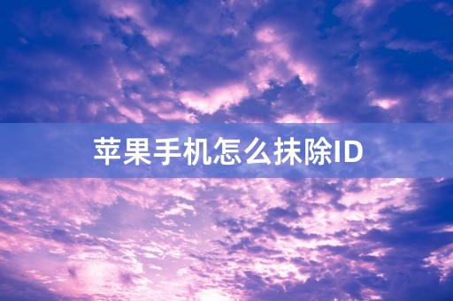 苹果手机怎么抹除ID