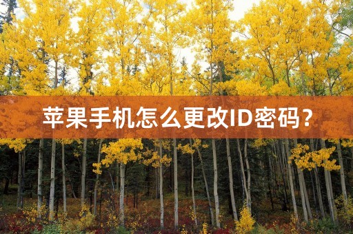 苹果手机怎么更改ID密码？