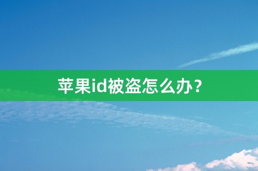 苹果id被盗怎么办？