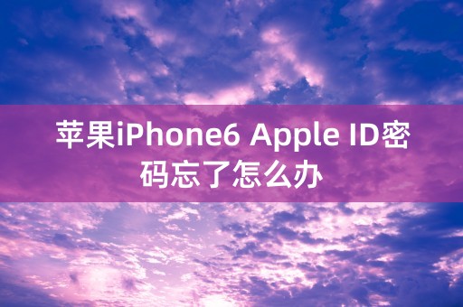 苹果iPhone6 Apple ID密码忘了怎么办