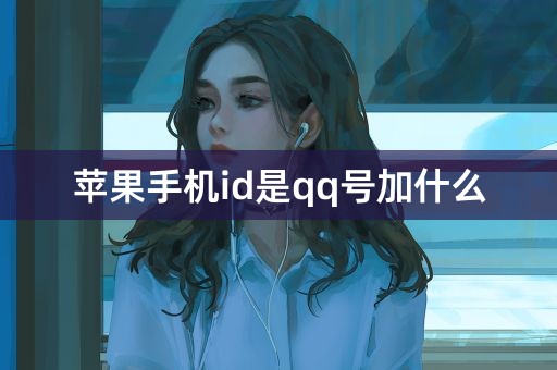 苹果手机id是qq号加什么