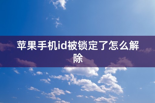 苹果手机id被锁定了怎么解除