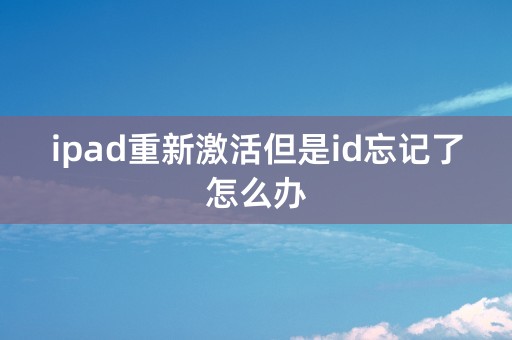 ipad重新激活但是id忘记了怎么办