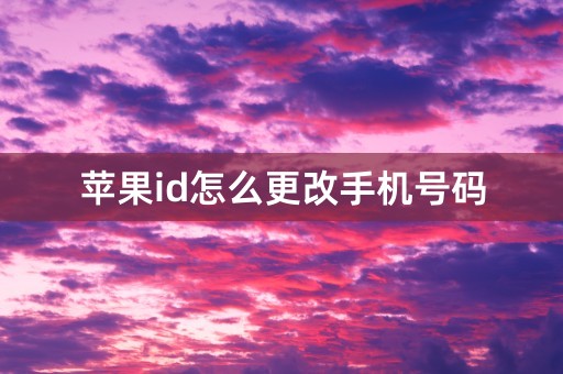 苹果id怎么更改手机号码