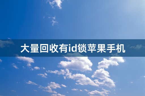 大量回收有id锁苹果手机