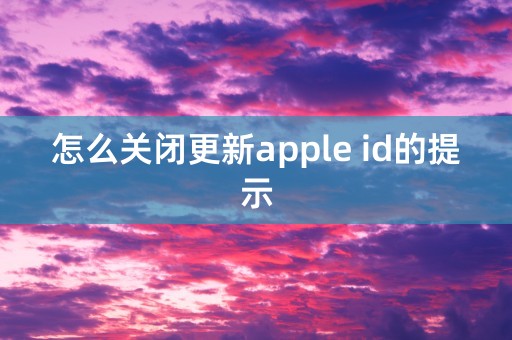 怎么关闭更新apple id的提示