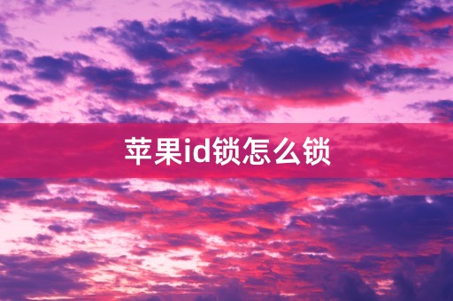 苹果id锁怎么锁