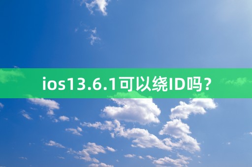 ios13.6.1可以绕ID吗？