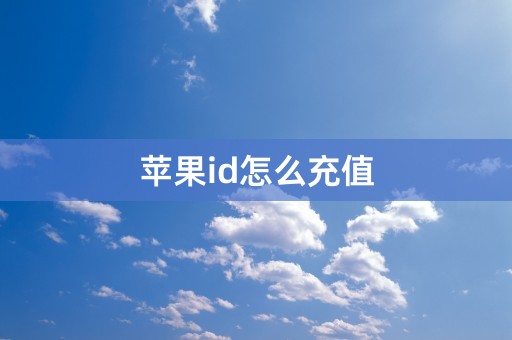 苹果id怎么充值