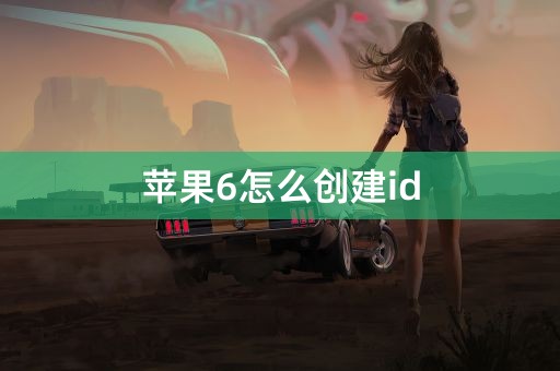 苹果6怎么创建id