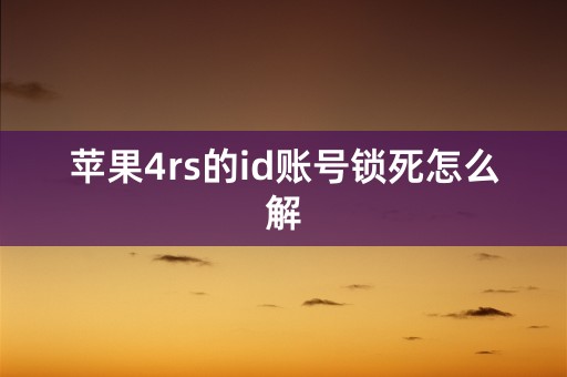 苹果4rs的id账号锁死怎么解