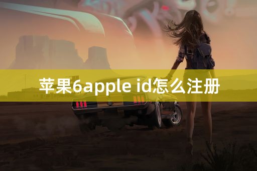 苹果6apple id怎么注册