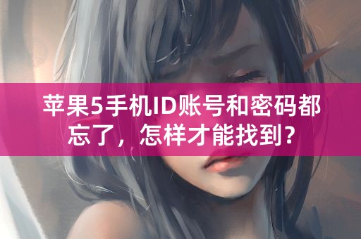 苹果5手机ID账号和密码都忘了，怎样才能找到？