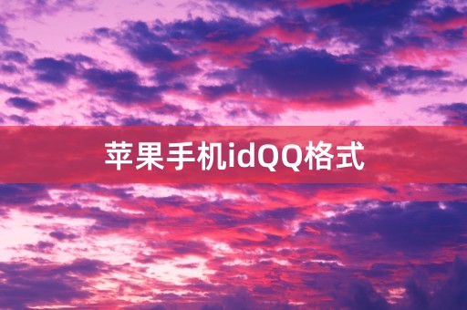 苹果手机idQQ格式