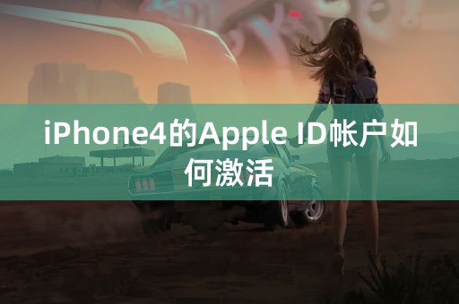 iPhone4的Apple ID帐户如何激活