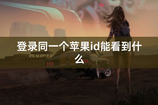 登录同一个苹果id能看到什么