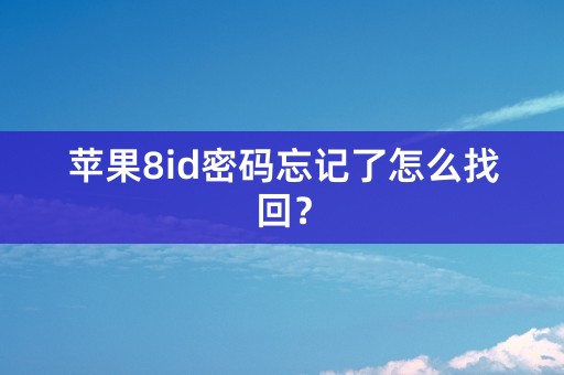 苹果8id密码忘记了怎么找回？