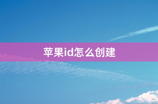 苹果id怎么创建