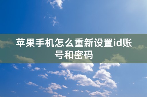 苹果手机怎么重新设置id账号和密码