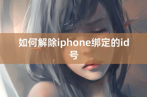 如何解除iphone绑定的id号