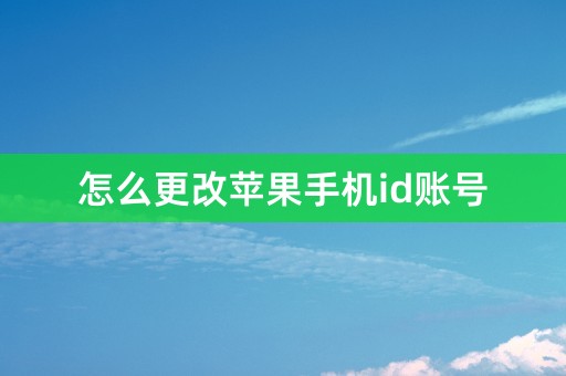 怎么更改苹果手机id账号