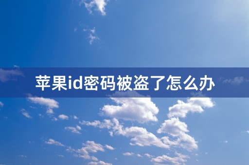 苹果id密码被盗了怎么办